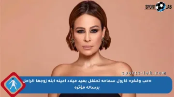 «حب وفخر» كارول سماحة تحتفل بعيد ميلاد أمينة ابنة زوجها الراحل برسالة مؤثرة